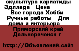 скульптура кариатиды Эдллада › Цена ­ 12 000 - Все города Хобби. Ручные работы » Для дома и интерьера   . Приморский край,Дальнереченск г.